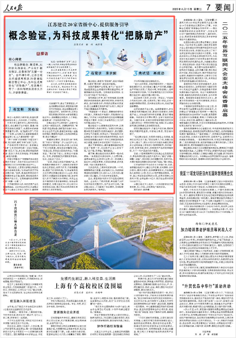 人民日报专访我中心｜江苏建设20家省级概念验证中心，为科技成果转化“把脉助产” 