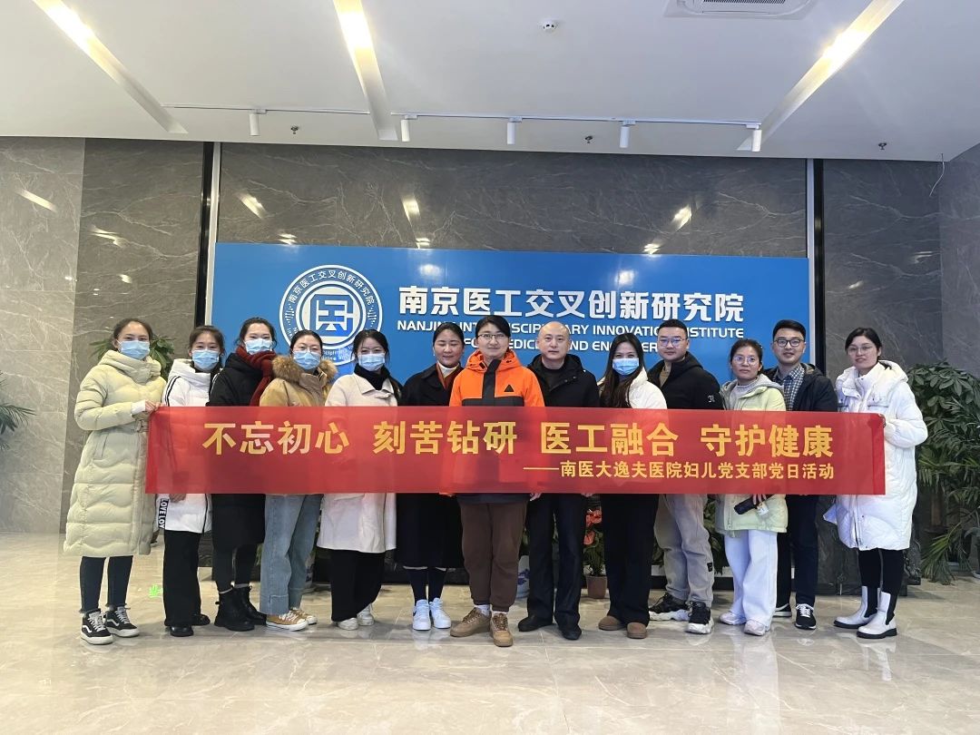 南京医科大学附属逸夫医院妇儿科党支部到医工院和集萃医工交叉所开展党日活动暨医工转化专题研讨会 