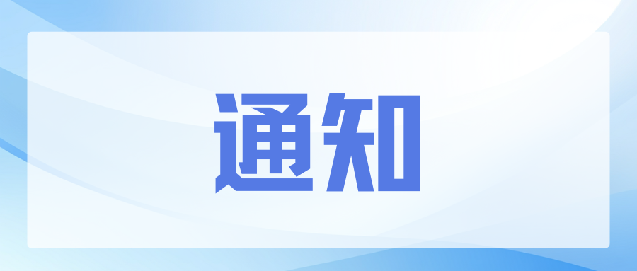 关于举办“大动物实验技术（麻醉）培训班” 的通知（首期） 