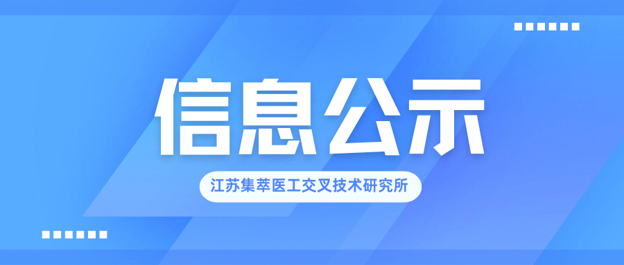 2025年度江苏集萃医工交叉技术研究所有限公司实验动物许可证年检报告书公示 